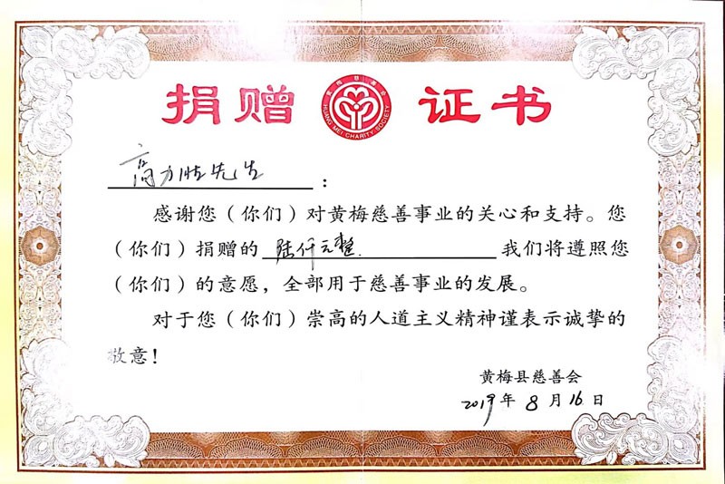 2019年黃梅慈善捐獻(xiàn)證書